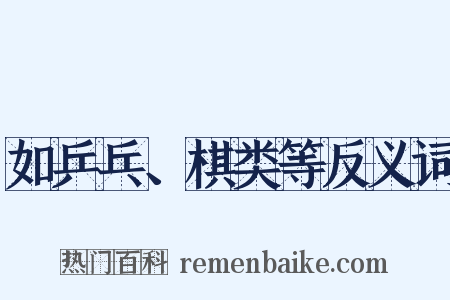 如乒乓、棋类等反义词是什么意思的图片